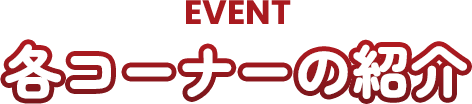イベント紹介