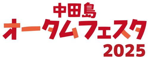 中田島オータムフェスタ2025